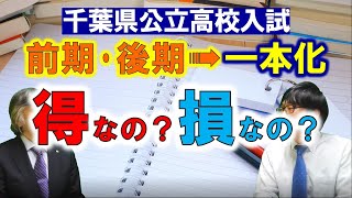 【高校受験】得なの？損なの？千葉県公立高校一本化⁉　ゲスト：池田亨先生（エデュケーショナルネットワーク）