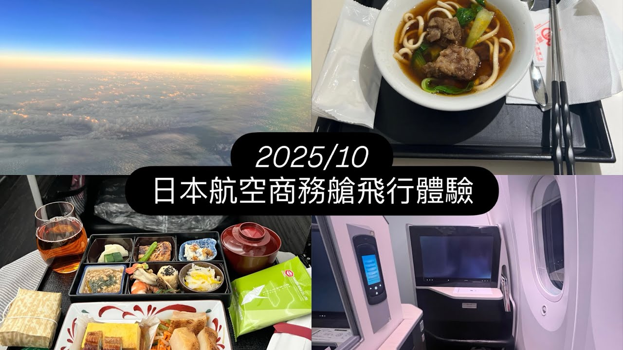 日本航空商務艙飛行體驗B787-8(內含松山機場貴賓室開箱）