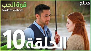 قوة الحب | الحلقة 10 | atv عربي | Sevdam Alabora