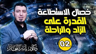 02_فقه الحج:خصال الاستطاعة_القدرة على الزاد والراحلة د.ياسر النجار _موسوعة الفقه على المذاهب الأربعة