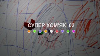 Супер Хом&#39;як_02 (2024) Main Point Academy &amp; Odesa Animation Studio