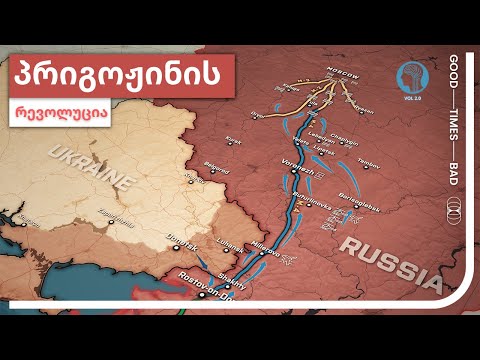 პრიგოჟინის აჯანყება  ანარქია რუსეთში / VOL 2.0