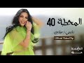 المحطة 40 نانسي زعبلاوي   