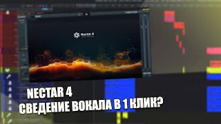 МОЖНО ли СВЕСТИ вокал ОДНИМ ПЛАГИНОМ? ОБЗОР на NECTAR 4