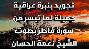 سورة فاطر نعمة الحسان (تجويد)