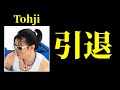 Tohjiが引退する件について