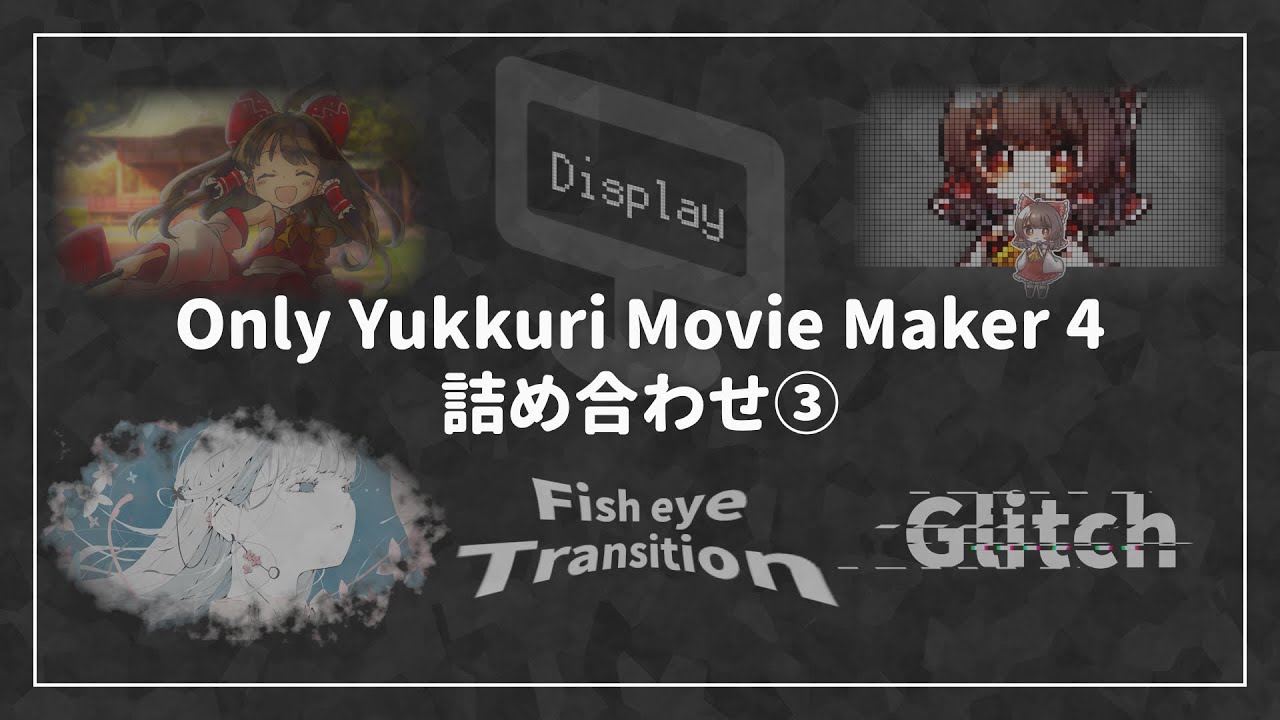 YMM4】Only Yukkuri Movie Maker 4 詰め合わせ③ - YouTube