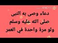 دعاء أوصى به النبى ولو مرة واحدة في العمر 