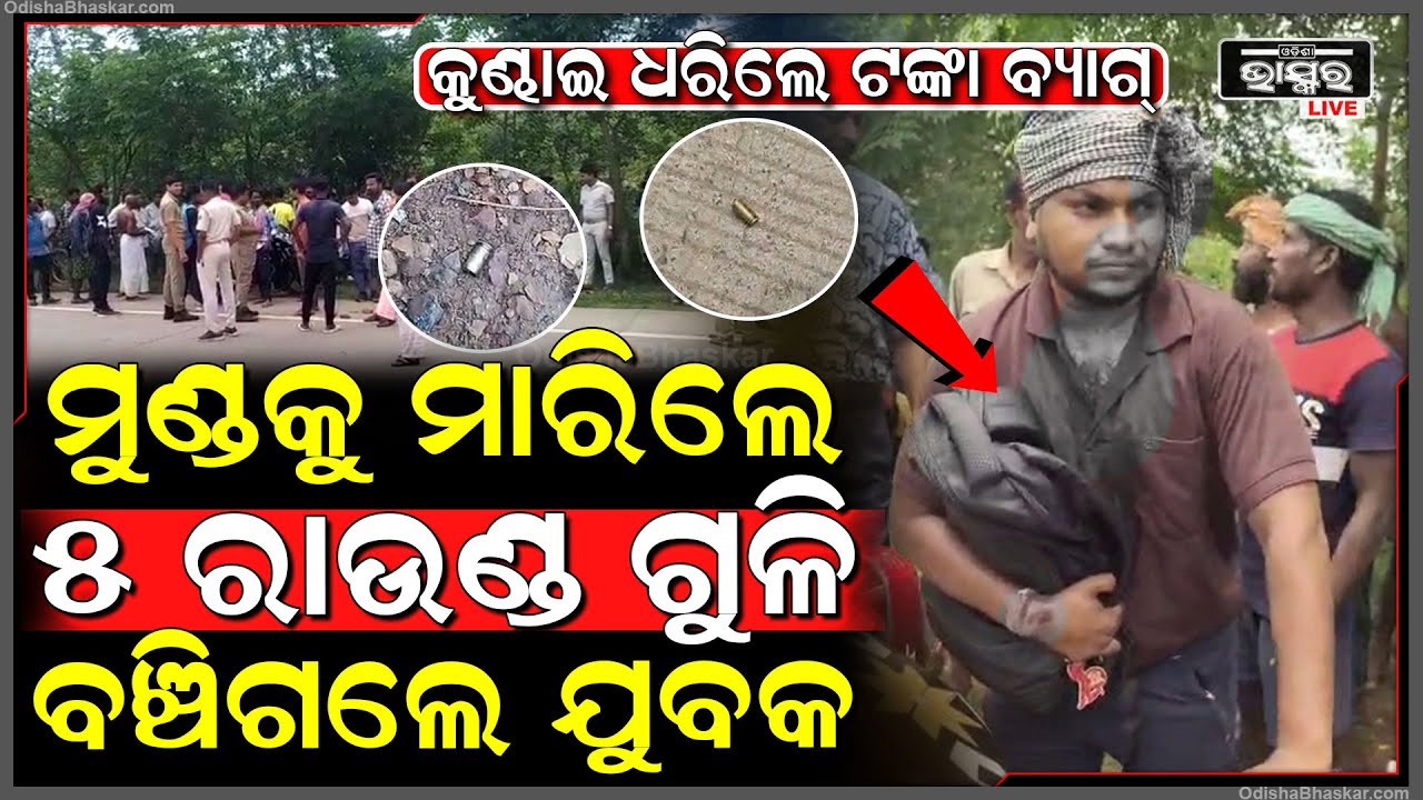 ଆଖିବୁଜି ୫ରାଉଣ୍ଡ ଗୁଳି ଯୁବକଙ୍କ ଉପରକୁ ଫୁଟାଇଦେଲେ..ହେଲେ ଜାଣିଲେ ଆଶ୍ଚର୍ଯ୍ୟ ହେବେ ଯେ ଗୁଳି ଖାଇବି ବଞ୍ଚିଗଲେ ଯବୁକ
