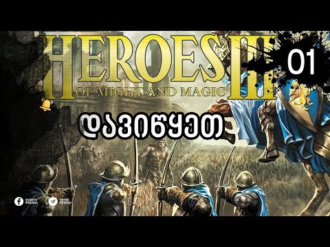 Heroes of Might and Magic 3 ქართულად | ეპ.1 | პირველი კამპანია, პირველი ისტორის დასაყწისი
