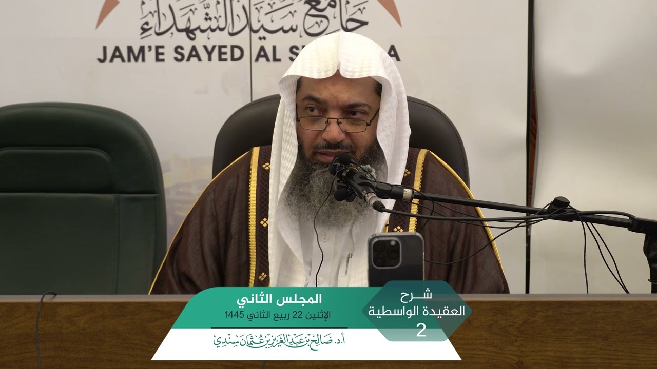 شرح  العقيدة الواسطية المجلس (2) | أ.د. صالح سندي.