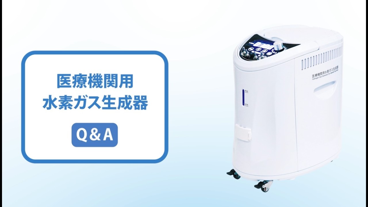 ④医療機関用水素ガス生成器 取扱説明Q＆A - YouTube