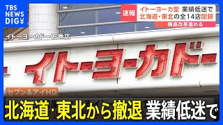 【速報】イトーヨーカ堂　北海道・東北から撤退　今春以降に全14店舗閉鎖へ｜TBS NEWS DIG