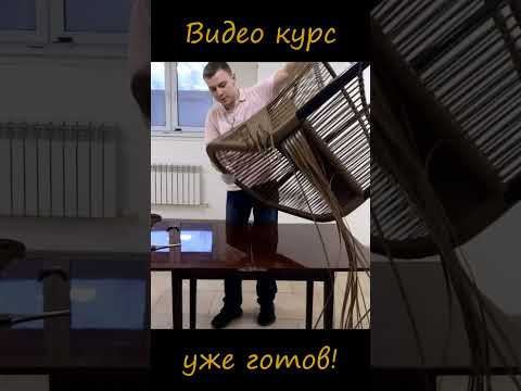 Сплести кресло из ротанга самому? Легко! Нужен только онлайн курс!