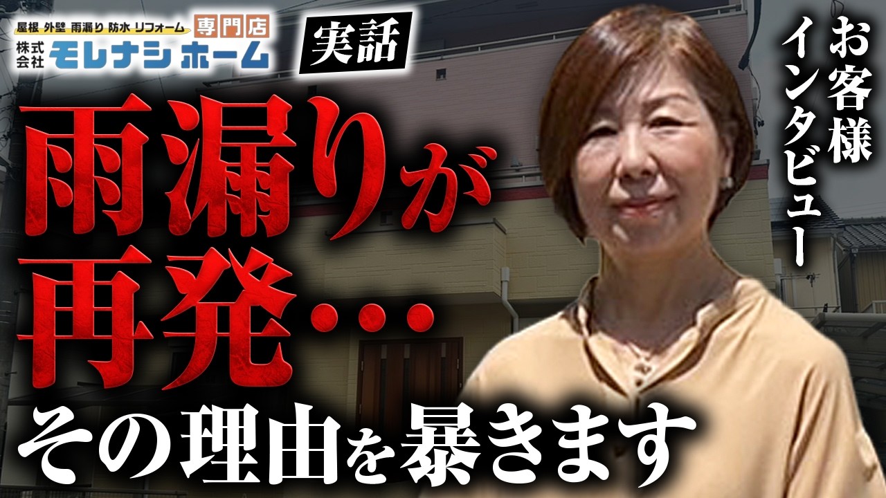 【お客様の声】あま市O様邸　雨漏りが再発その理由は…　　　　　外壁塗装・屋根・雨漏り・防水工事・リフォーム専門店　モレナシホーム
