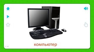 Компьютер - Карточки для детей - Бытовая техника - Карточки Домана screenshot 5
