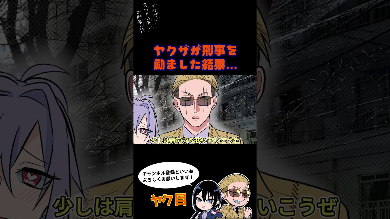 ヤクザが刑事を励ました結果…#ヤク目 #ヤクザ #ショートアニメ #ネタ #おもしろ #漫画動画 #晴十ナツメグ #アニメ #スカッと #恋愛 #893 #seijunatsumegu #裁判
