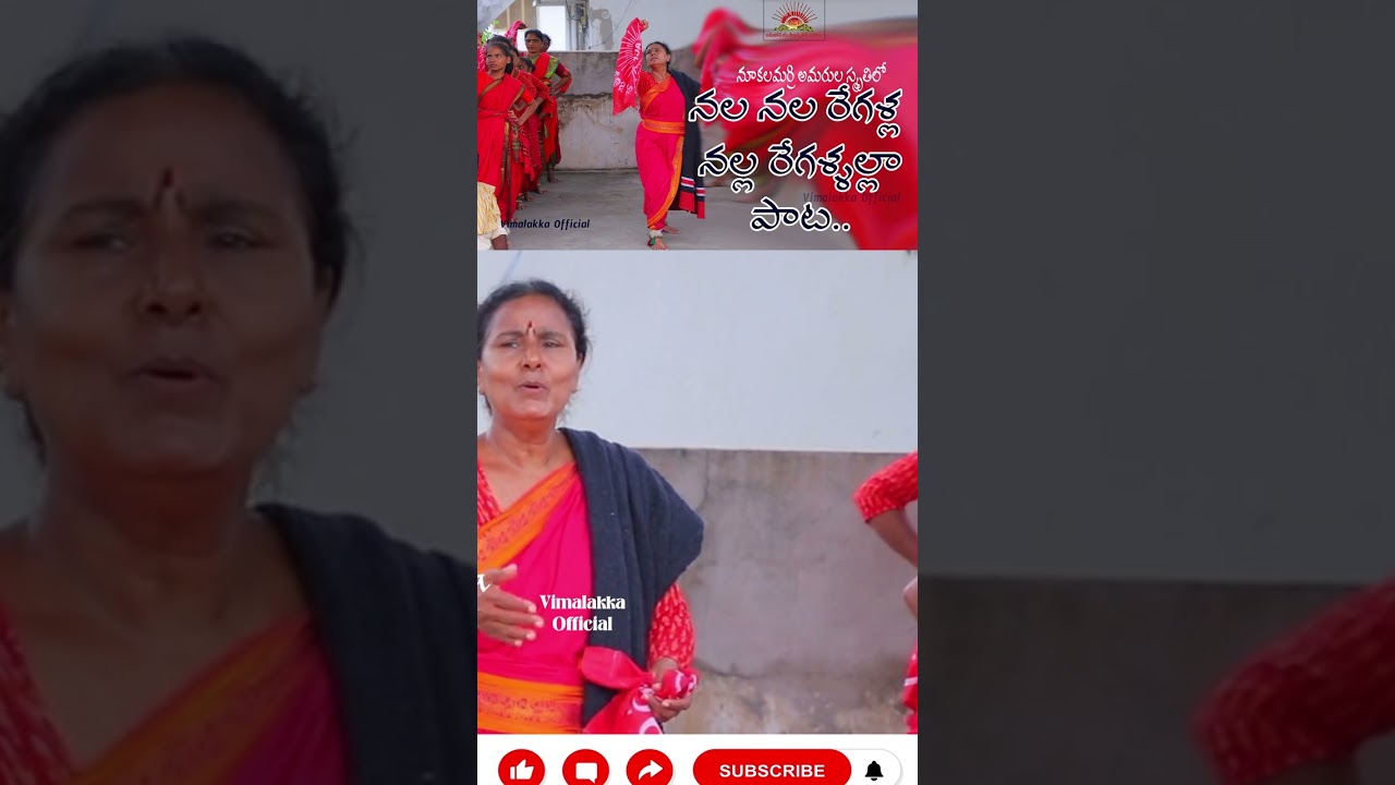 Nala nala regalla song | నల నల రేగళ్ల నల్ల రేగళ్ళల్లా | Arunodaya Vimalakka Songs