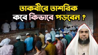 ২০২৫ তাকবিরে তাশরিক কখন পড়তে হবে || তাকবিরে তাশরিকের মাসয়ালা ||  Sheikh baratul islam