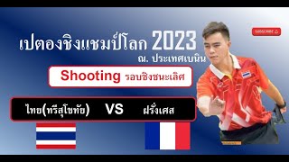 เปตอง ชิงแชมป์โลก 2023 Shooting รอบชิงชนะเลิศ ไทย(ทรีสุโขทัย) VS ฝรั่งเศส