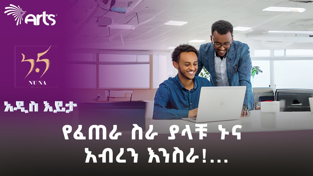የፈጠራ ስራ ያላችሁ ኑና አብረን እንስራ | አዲስ እይታ @ArtsTvWorld