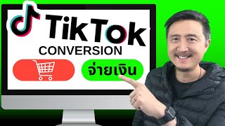 วิธีสร้างแคมเปญโฆษณา คอนเวอร์ชันเว็บไซต์ Website conversions | วิธียิงแอดโฆษณา TikTok EP.14