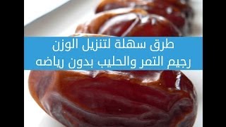 طرق سهلة لتنزيل الوزن‏ : رجيم التمر والحليب بدون رياضه