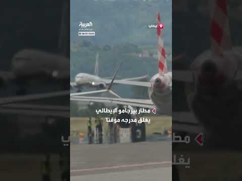 وفاة عامل في مطار بيرجامو إيطاليا إثر ابتلاع محرك طائرة له