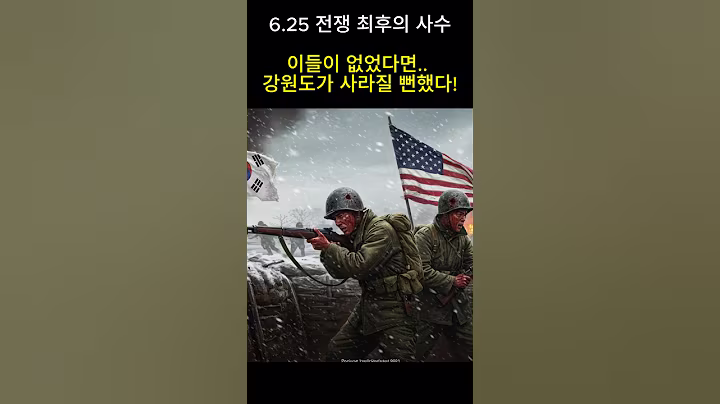 지평리 전투, 몰려오는 중공군을 막은 미군,국군 연합. 강원도가 사라질 뻔 했다. #지평리전투 #한국전쟁 #koreawar #shorts #전투 #전쟁 #역사 #history