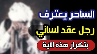 الساحر التائب يعترف هذا الشخص عقد لساني ولسان قرينه لأنه يقرأ هذه السورة والاية كل يوم