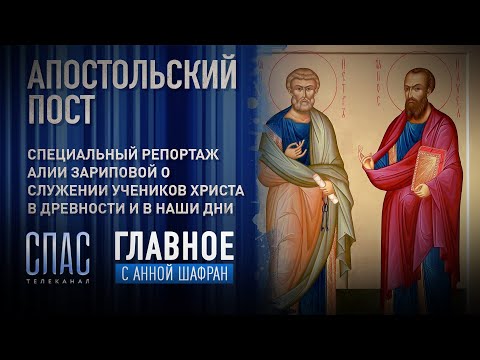 АПОСТОЛЬСКИЙ ПОСТ. РЕПОРТАЖ АЛИИ ЗАРИПОВОЙ О СЛУЖЕНИИ УЧЕНИКОВ ХРИСТА В ДРЕВНОСТИ И В НАШИ ДНИ