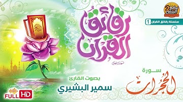 سورة الحجرات / القارئ / سمير البشيري | تلاوة مختارة مميزة | FULL HD