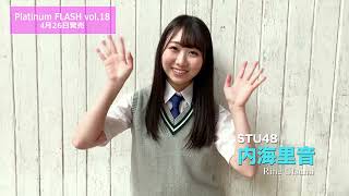 STU48 内海里音【Platinum FLASH Vol.18】