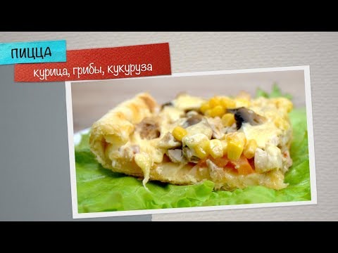 Видео рецепт Пицца с курицей и кукурузой