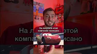 Взрослая шутка в мультфильме «Тачки»