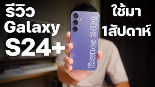 รีวิว Galaxy S24+ แบบละเอียด ใช้เป็นเครื่องหลัก เป็นอย่างไร?