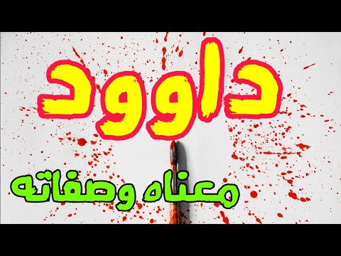 معنى اسم داوود وصفات من يحمل هذا الاسم