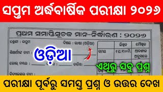 Class 7 Half Yearly Exam 2026 Odia Real Question। 7 Class Half Yearly Exam 2026 Odia Real Question। screenshot 4