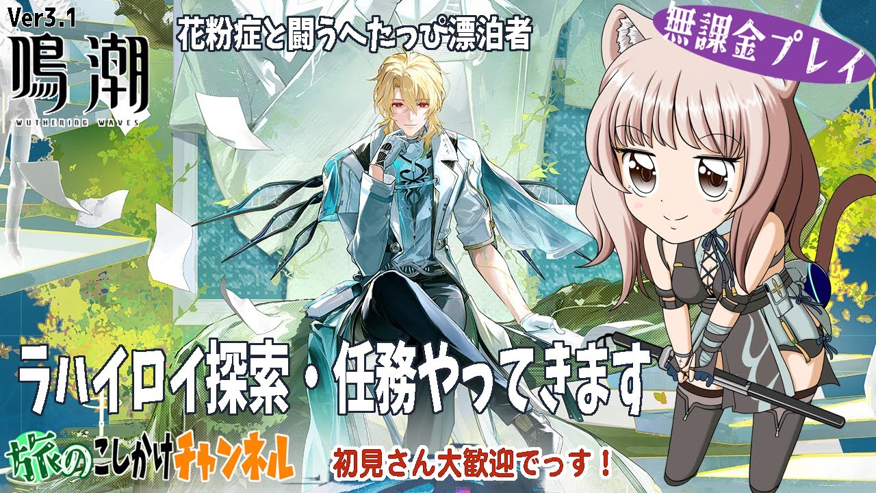 【鳴潮】ラハイロイの探索・イベント・任務やってきます！【無課金プレイ】