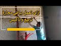 ازاى تعمل بياض محارة تربيع و تأكيس ازاى تعمل بياض محارة تربيع و تأكيس