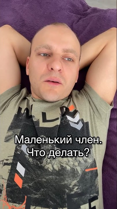 Что делать если маленький член. Решение проблемы маленького члена - YouTube