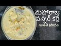 మహారాజ పన్నీర్ కర్రీ | Maharaja Paneer Curry | Creamy Paneer Curry