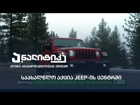 საახალწლო აქცია Jeep-ის ცენტრში