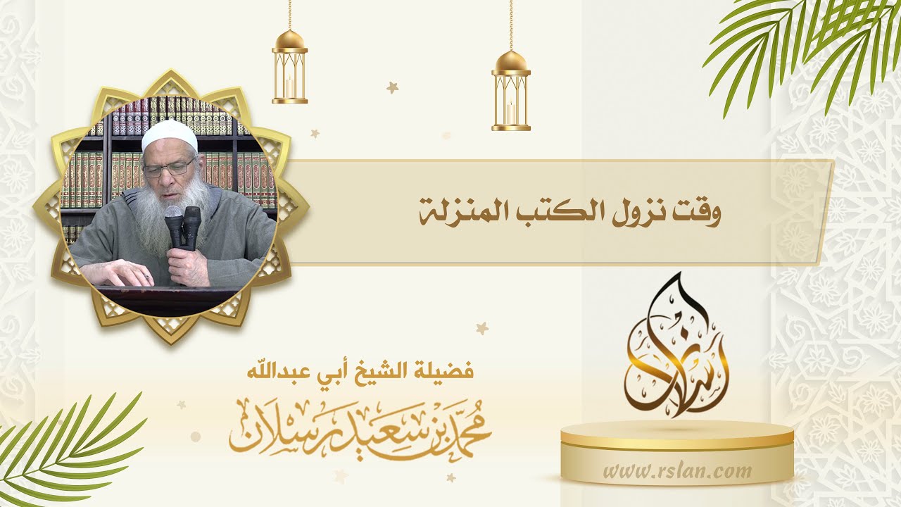 ما أسماء الكتب المنزلة ؟ وما وقت نزولها ؟