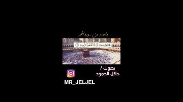 ماتيسر من سورة الحجر لأخيكم ابو ياسر جلال الحمود