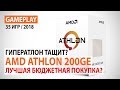 AMD Athlon 200GE в актуальных играх: Лучшая бюджетная покупка?