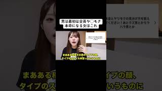 男は最初は全員ヤ◯モク本命になる女はこれ#shorts #恋愛