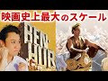 【感動超巨編】「ベン・ハー」映画史上最大のスケールの感動作を徹底解説！