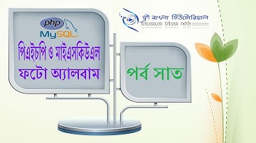 Photo album with PHP & MySQL (Part-7)