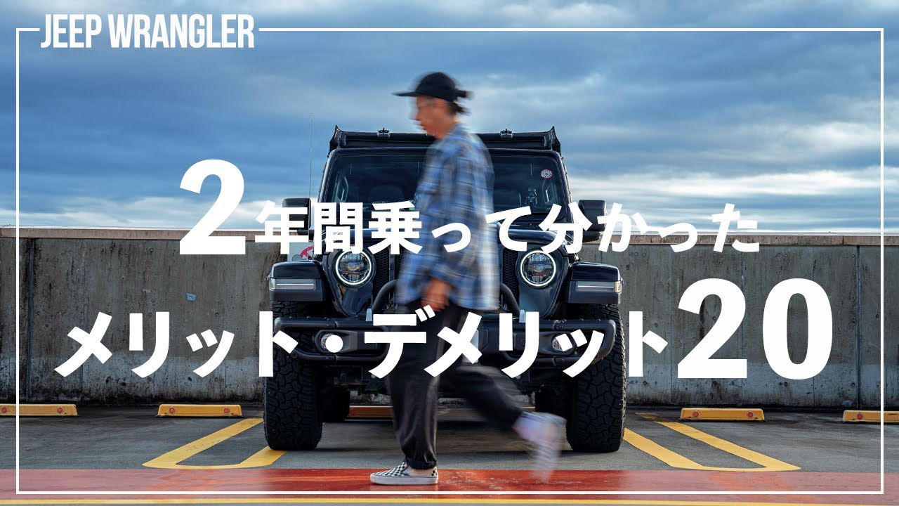 【ジープラングラー】これを見れば大体分かる！2年間乗って分かったメリットデメリット20選！